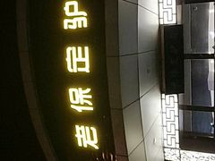 -老保定驴肉馆(云岗路店)