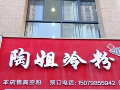门面-陶姐冷粉