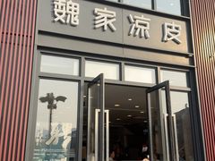 -魏家凉皮(大雁塔南广场餐厅)