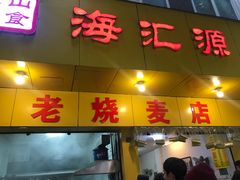 -海汇源老烧麦店(东大街总店)