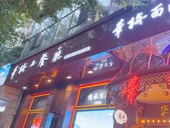 -华梅西餐厅(哈尔滨中央大街店)
