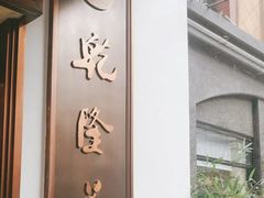 -乾隆美食·本帮菜(黄河路店)