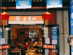 门面-老通城豆皮大王(吉庆街店)