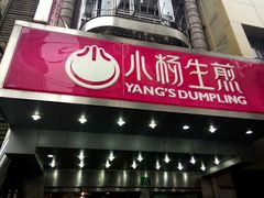 门面-小杨生煎(黄河路店)