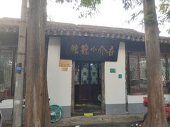门面-吾介小籠館