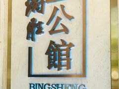 -炳胜公馆(珠江新城店)