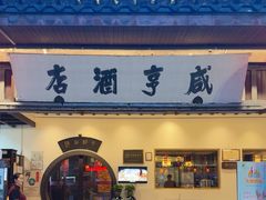 -咸亨酒店•非遗绍兴菜•中华老字号(堂吃餐厅)