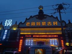 -老阿妈蒙古村·蒙古包·草原文化·歌舞表演(老君堂店)