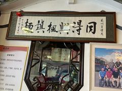 -同得兴 Since·1995 传统苏式面馆(嘉馀坊店)