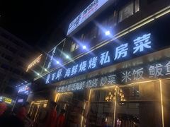 -聚百鲜海鲜烧烤私房菜(韩乐坊店)