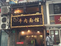门面-张记牛肉面馆(天津路店)