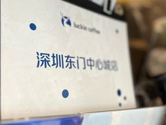 -瑞幸咖啡(深圳东门中心城店)