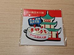 -新大新豆米火锅1993(万象汇店)