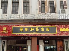 -黄则和花生汤(中山路店)