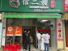 -信二嫂虾饼(振兴路店)