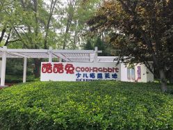 -酷酷兔少儿拓展天地