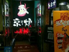 -三人行骨头王火锅(长寿店)