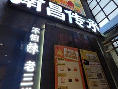 -老三样·旧食新味(万寿宫店)