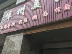 门面-嵊州美食(市心北路店)