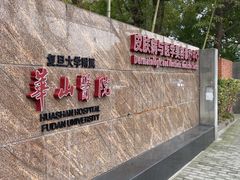 -复旦大学附属华山医院(浦东院区)