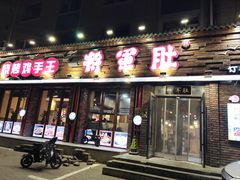 -将军肚烧烤鸡手王(东岭南街店)