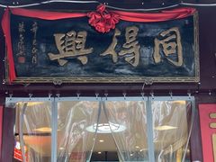 -同得兴 Since·1995 传统苏式面馆(十全街店)