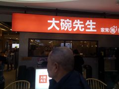 门面-大碗先生(万家丽店)