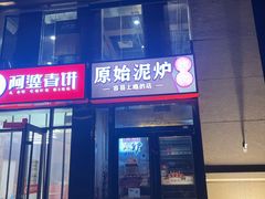 门面-原始泥炉烤肉(总店)