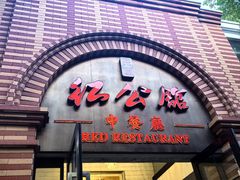 -民国红公馆(总统府店)