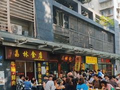 -荔林食店(西华路店)