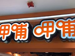 门面-呷哺呷哺(西单大悦城店)