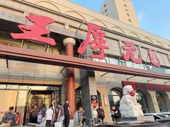 -王厚元饺子·辽菜·烤鸭(工会大厦店)