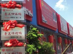 -即墨老公社·海肠捞饭大王(古城店)