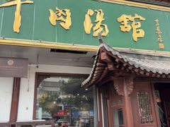 -清真马杰山牛肉汤馆
