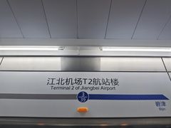 -重庆江北国际机场-T2航站楼