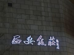 -西安饭庄·非遗陕菜(钟楼店)