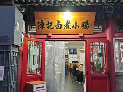 -陈记卤煮小肠