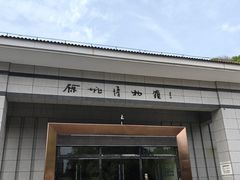 -余姚博物馆