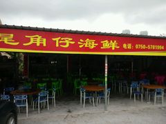 android_upload_pic-浪琴湾尾角仔海鲜坊