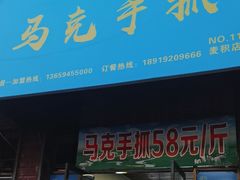 -马克手抓(麦积店)