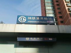 -蒲黄榆(地铁站)