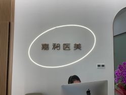 -嘉和医学脱毛中心