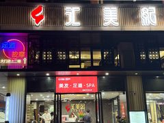 -汇美纪养生·足疗按摩·精油SPA(水围店)