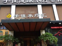 门面-手佳·水疗汇(嘉益店)