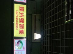 -忆螺巷螺蛳粉(步行街小巷店)