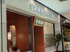 -左庭右院鲜牛肉火锅(苏州园区永旺店)