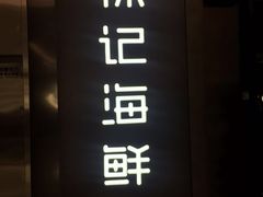 门面-徐记海鲜(陕西历史博物馆|明德门店)