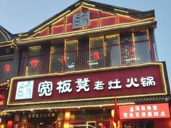 -宽板凳老灶火锅(台湾街店)