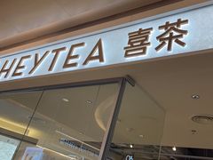 -喜茶(深圳东门1234店)