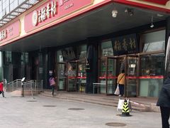 -北京稻香村(第三店)